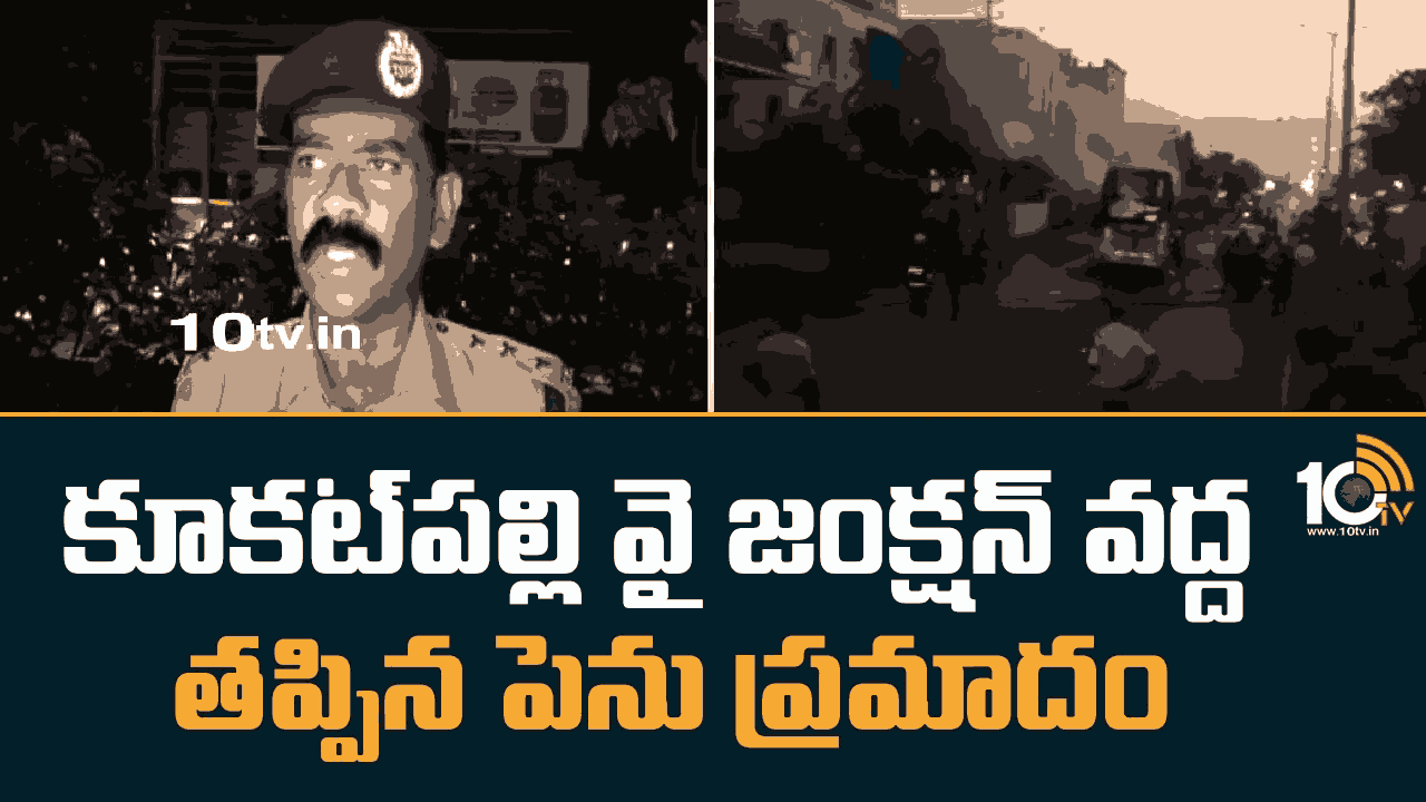 Fire Accident : కూకట్‎పల్లి వై జంక్షన్ వద్ద తప్పిన పెను ప్రమాదం