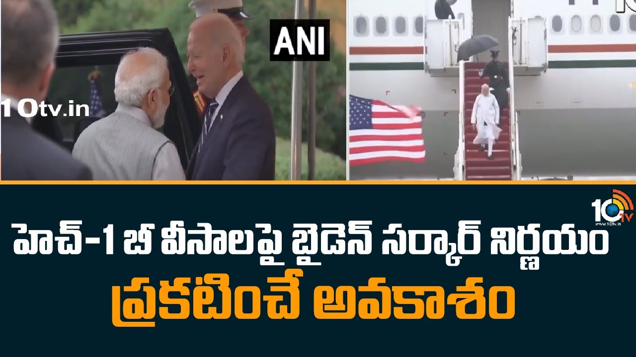 H1- B Visa: హెచ్-1 బీ వీసాలపై బైడెన్ సర్కార్ నిర్ణయం ప్రకటించే అవకాశం