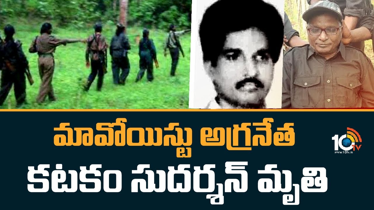 Katakam Sudarshan: మావోయిస్టు అగ్రనేత కటకం సుదర్శన్‌ మృతి