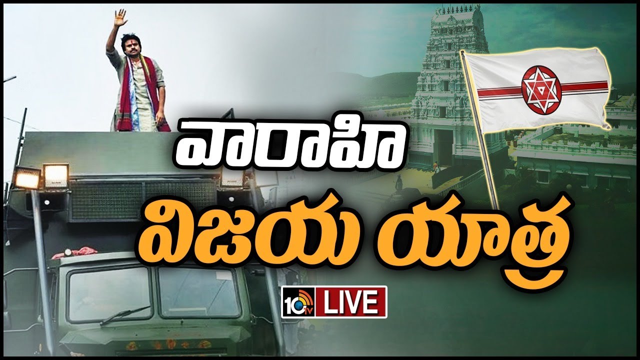 Pawan Varahi Yatra: కూటమిపై నిర్ణయం తీసుకోలేదు.. మొత్తం రాజకీయం ఆంధ్రప్రదేశ్ నుంచే: పవన్.. Live Updates Pawan Varahi Yatra: కూటమిపై నిర్ణయం తీసుకోలేదు.. మొత్తం రాజకీయం ఆంధ్రప్రదేశ్ నుంచే: పవన్.. Live Updates