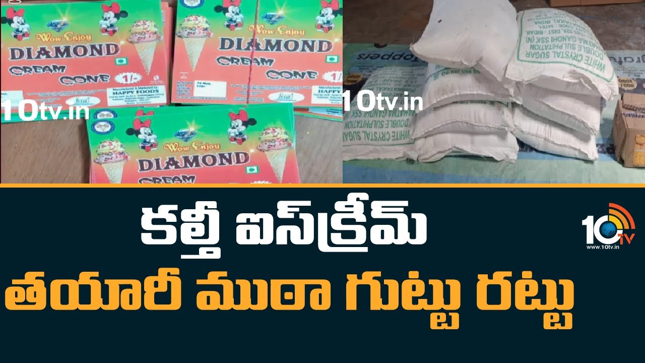 Ranga Reddy : కల్తీ ఐస్‎క్రీమ్ తయారీ ముఠా గుట్టు రట్టు