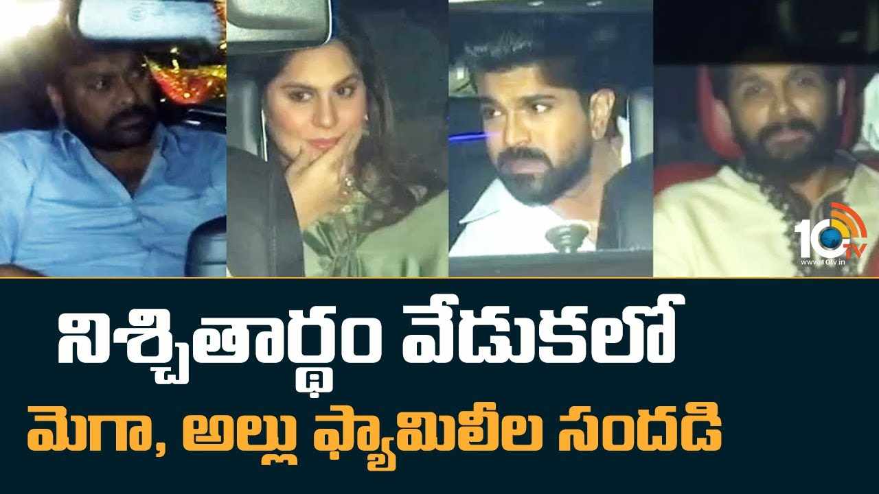 Varun – Lavanya : వరుణ్ లావణ్య నిశ్చితార్థం వేడుకలో మెగా, అల్లు ఫ్యామిలీల సందడి