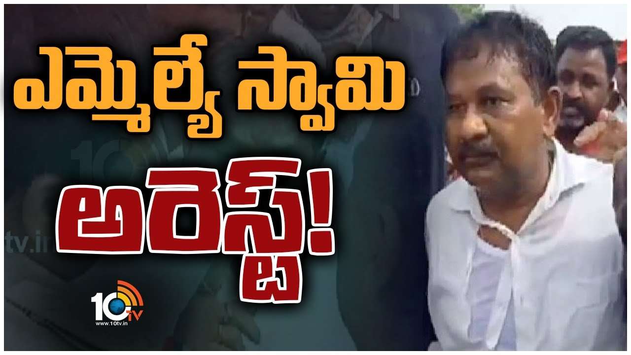 MLA Bala Veeranjaneya Swamy : కొండపిలో హైటెన్షన్.. టీడీపీ ఎమ్మెల్యే స్వామి అరెస్ట్