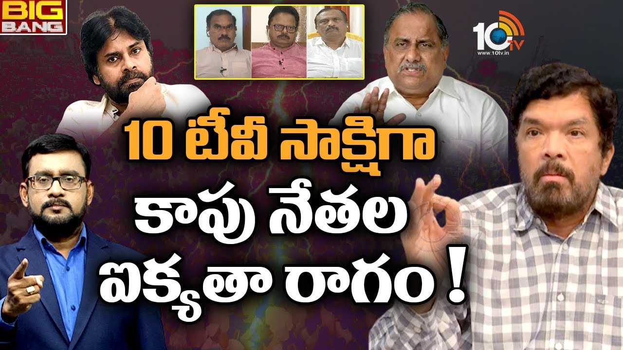 Kapu Leaders : కాపు నేతల ఐక్య రాగం