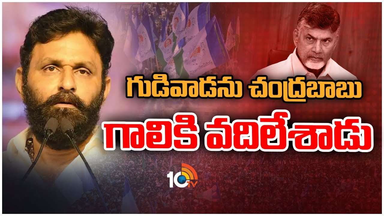 Kodali Nani : గుడివాడ నీటి సమస్య పరిష్కారానికి ఎకరా భూమి కొన్నట్లు చెప్పినా.. నేను రాజకీయాల నుంచి తప్పుకుంటా : కొడాలి నాని Kodali Nani : గుడివాడ నీటి సమస్య పరిష్కారానికి ఎకరా భూమి కొన్నట్లు చెప్పినా.. నేను రాజకీయాల నుంచి తప్పుకుంటా : కొడాలి నాని