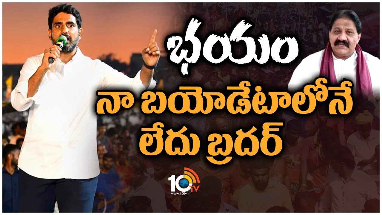 Nara Lokesh : భయం నా బయోడేటాలోనే లేదు
