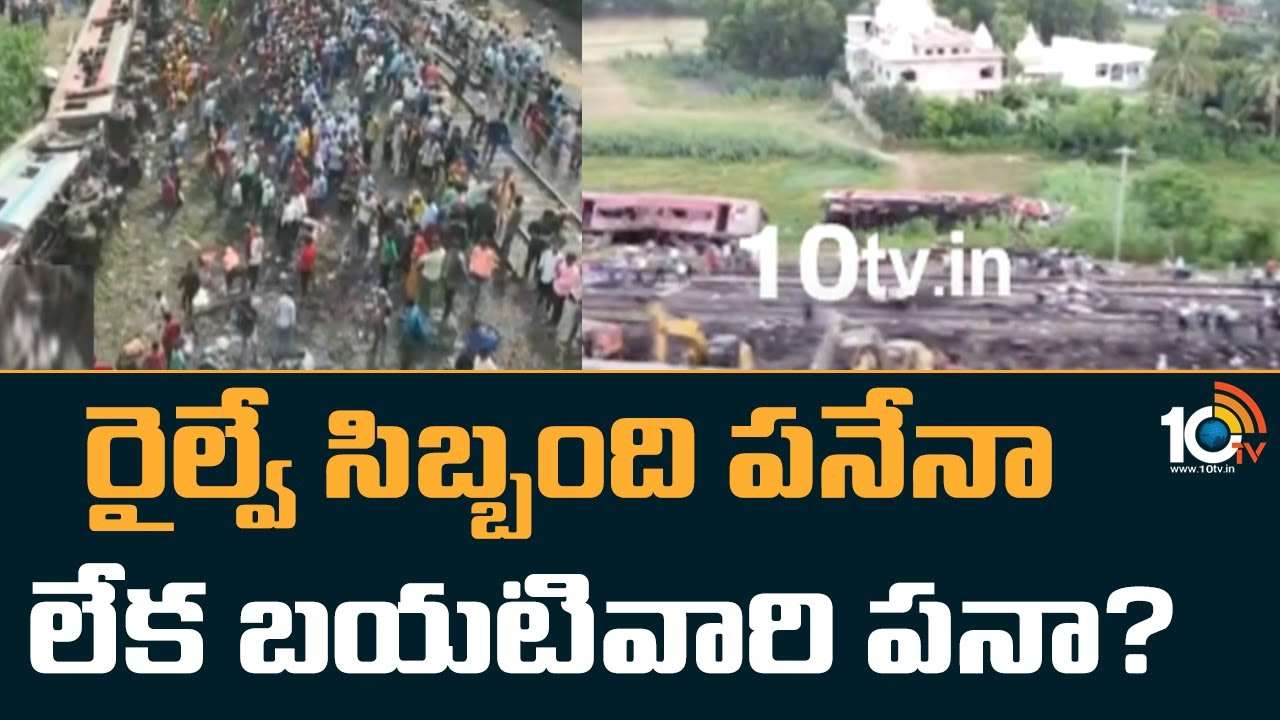 CBI Investigation :  రైల్వే సిబ్బంది పనేనా? లేక బయటివారి పనా?