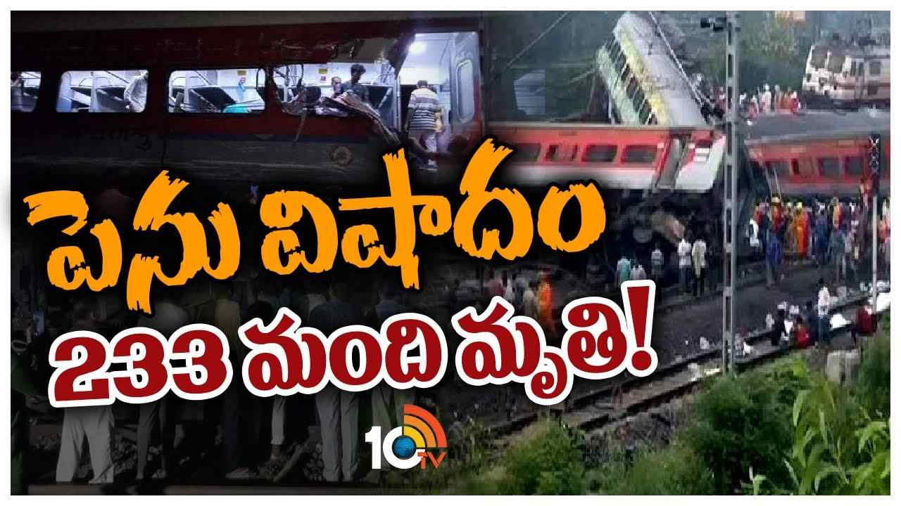 Odisha Train Accident : పెను విషాదం 233 మంది మృతి