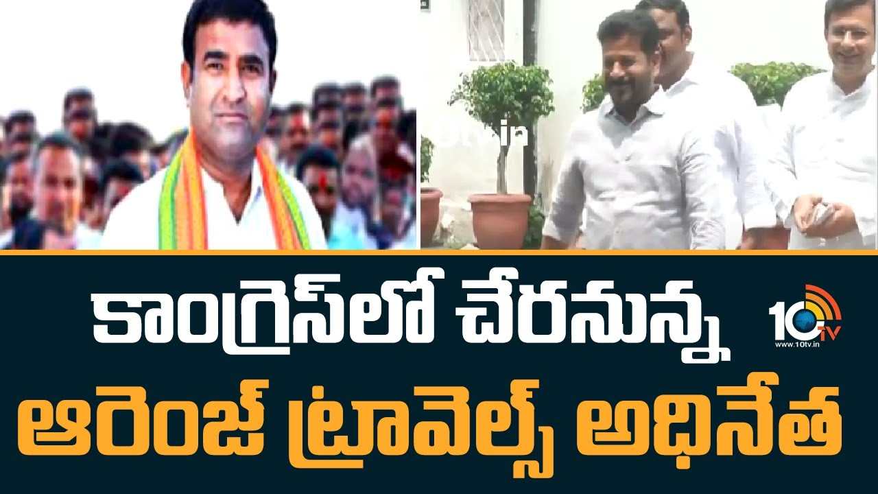 Mutyala Sunil Reddy : కాంగ్రెస్‌లో చేరనున్న ఆరెంజ్ ట్రావెల్స్ అధినేత