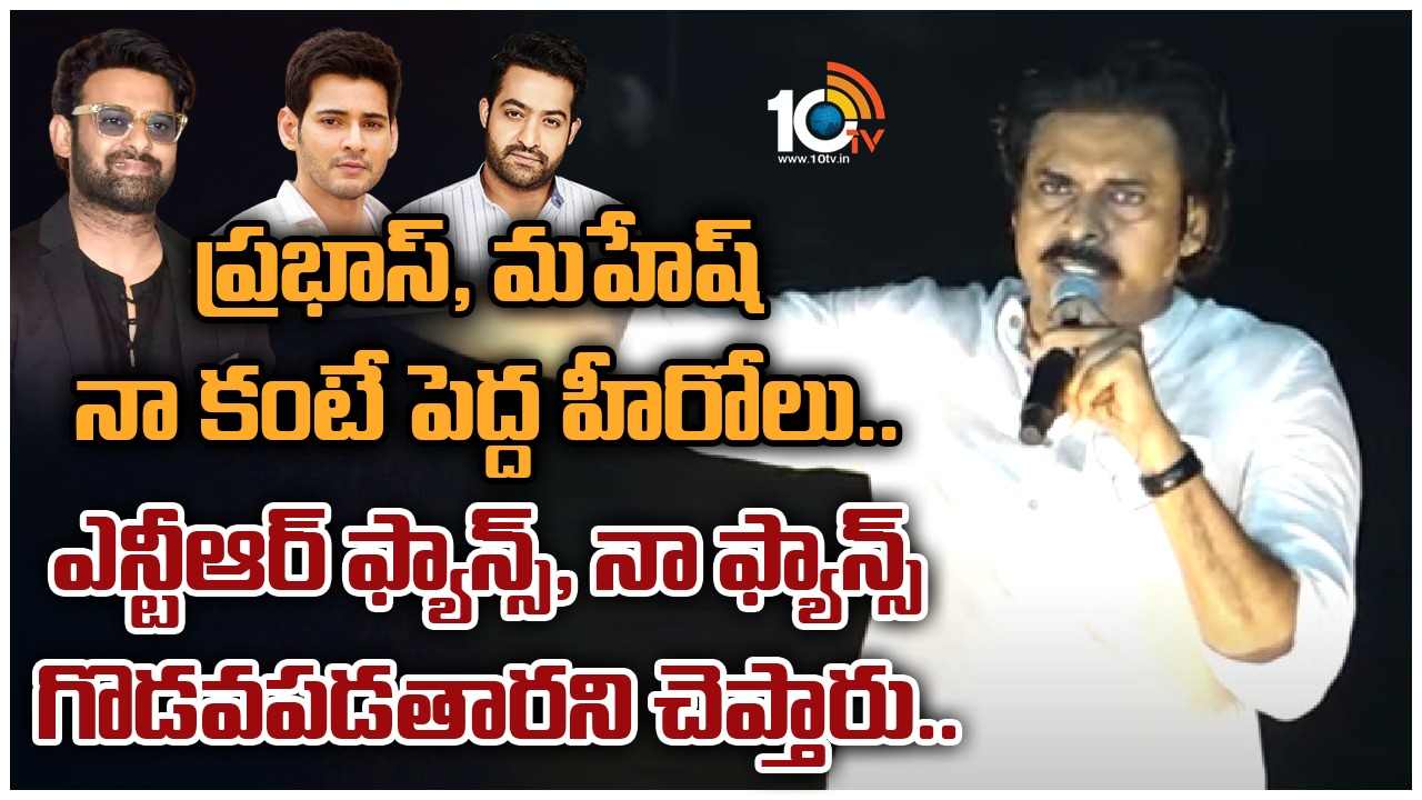 Pawan Kalyan : ప్రభాస్, మహేష్ నా కంటే పెద్ద హీరోలు.. ఎన్టీఆర్ ఫ్యాన్స్, నా ఫ్యాన్స్ గొడవపడతారని చెప్తారు.. కానీ.. సినిమా హీరోలపై పవన్ వ్యాఖ్యలు Pawan Kalyan : ప్రభాస్, మహేష్ నా కంటే పెద్ద హీరోలు.. ఎన్టీఆర్ ఫ్యాన్స్, నా ఫ్యాన్స్ గొడవపడతారని చెప్తారు.. కానీ.. సినిమా హీరోలపై పవన్ వ్యాఖ్యలు