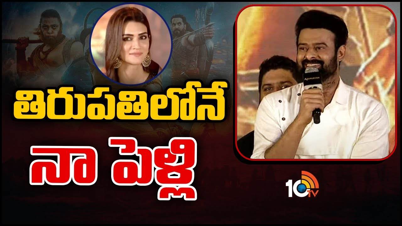 Prabhas : తిరుపతిలోనే పెళ్లి చేసుకుంటాను