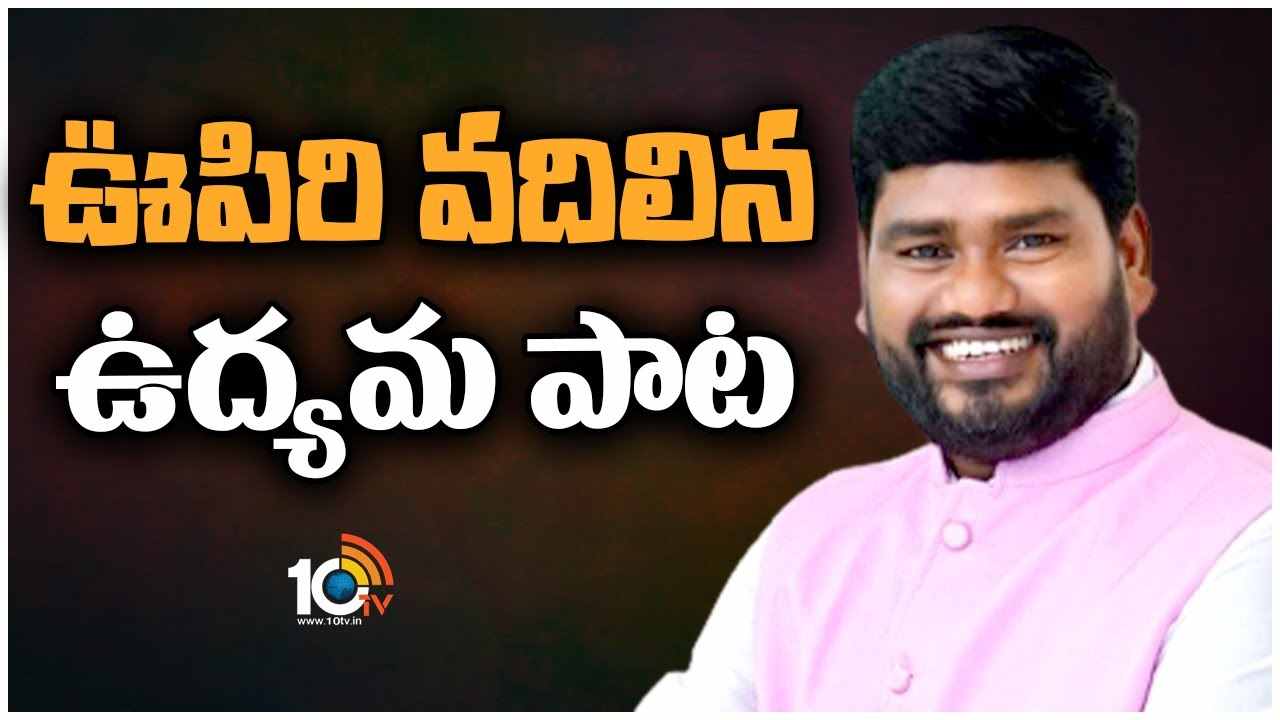 Folk Singer Sai Chand : ఊపిరి వదిలిన ఉద్యమ పాట