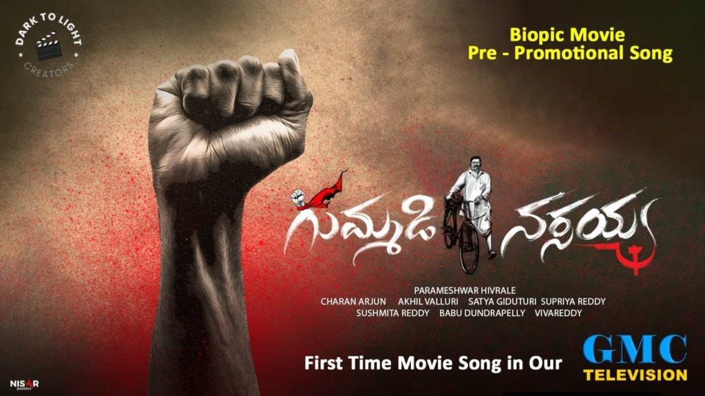 special song released from Gummadi Narsaiah on occasion of Narsaiah birthday