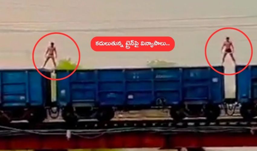 Yoga On Moving Train : కదులుతున్న రైలుపై యోగా చేసిన విద్యార్ధులు .. అరెస్ట్ చేసిన పోలీసులు Yoga On Moving Train : కదులుతున్న రైలుపై యోగా చేసిన విద్యార్ధులు .. అరెస్ట్ చేసిన పోలీసులు