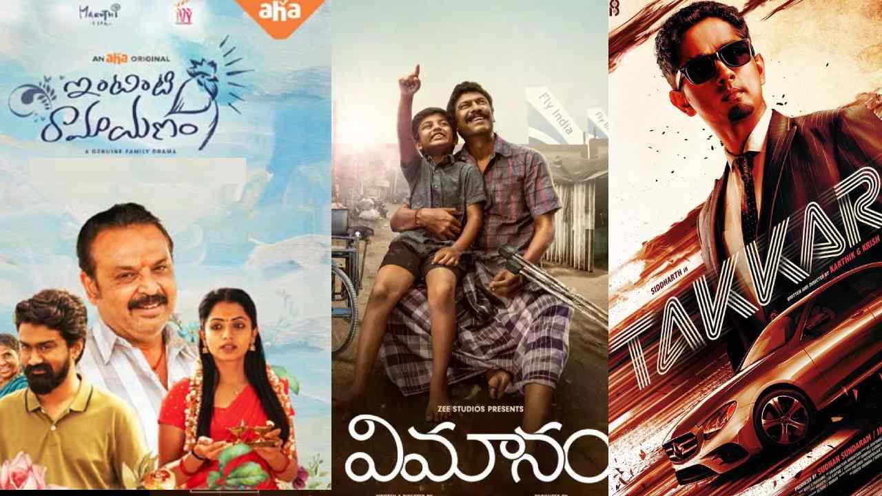 Movies : ఈ వారం తెలుగులో థియేటర్లలో రిలీజయ్యే సినిమాలు ఇవే.. Movies : ఈ వారం తెలుగులో థియేటర్లలో రిలీజయ్యే సినిమాలు ఇవే..
