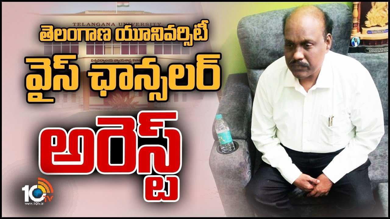 Telangana University : వీసీ రవీందర్ గుప్తాను అరెస్ట్ చేసిన ఏసీబీ