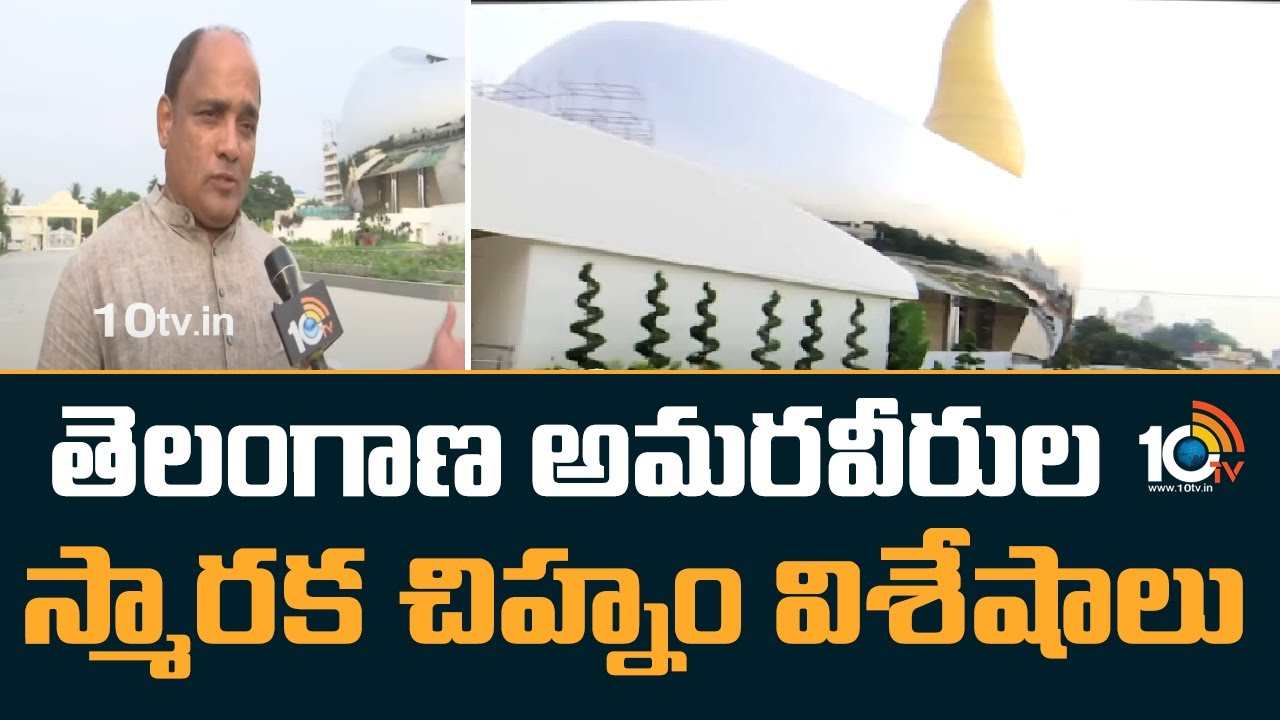 Telangana : తెలంగాణ అమరవీరుల స్మారక చిహ్నం విశేషాలు