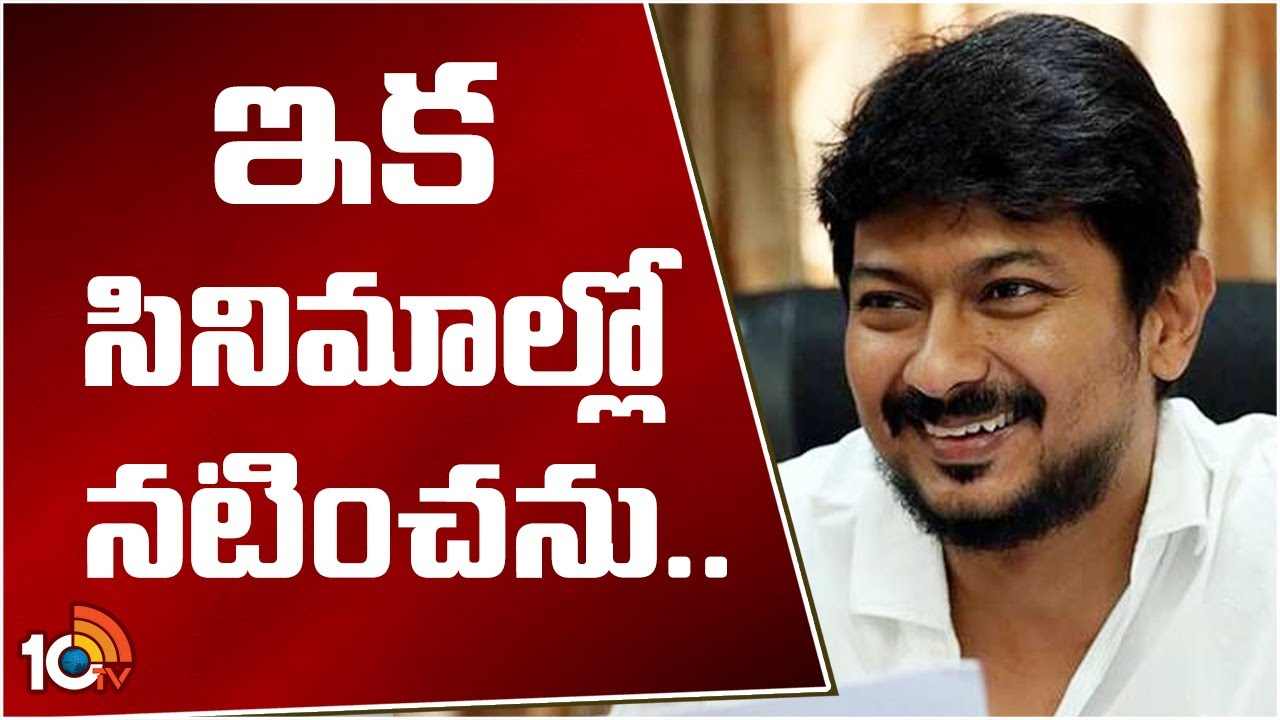 Udhayanidhi : ఇక సినిమాల్లో నటించను..
