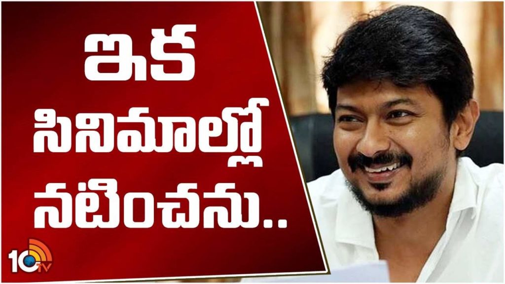 Udayanidhi Stalin said goodbye to movies Fans disappointed