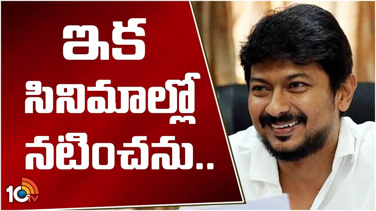 Udayanidhi Stalin : ఇకపై సినిమాలు చేయను.. స్టార్ నటుడు సంచలన నిర్ణయం.. Udayanidhi Stalin : ఇకపై సినిమాలు చేయను.. స్టార్ నటుడు సంచలన నిర్ణయం..