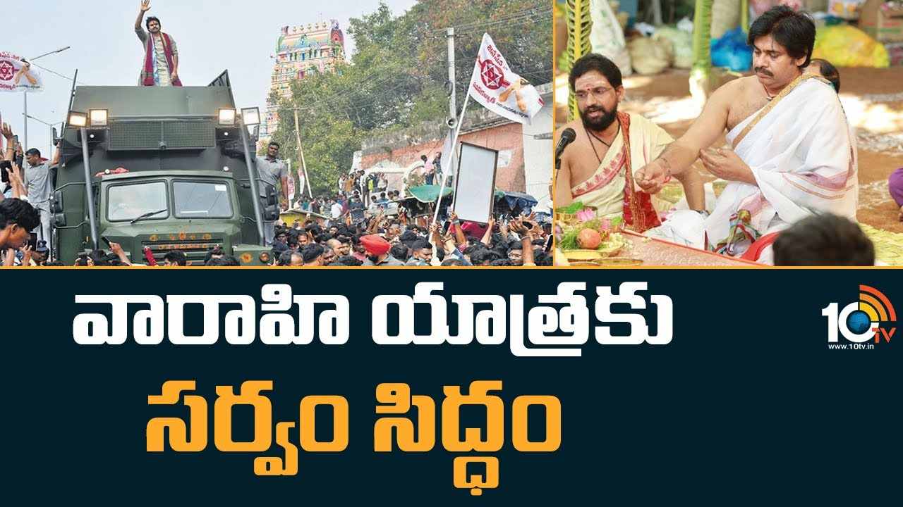 Varahi Yatra : జ‌న‌సేనాని వారాహి యాత్రకు సర్వం సిద్ధం
