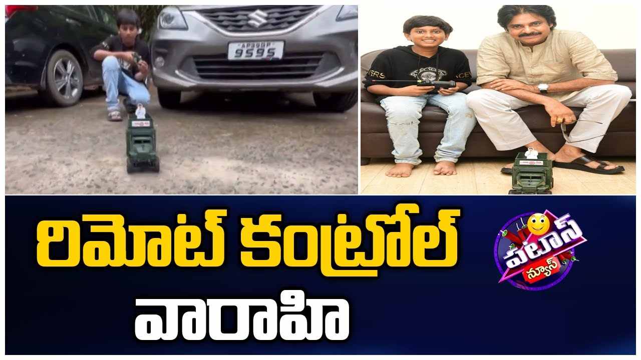 Varahi : రిమోట్ కంట్రోల్ వారాహి