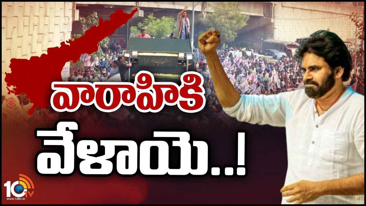 Pawan Kalyan : వారాహికి వేళాయె..!