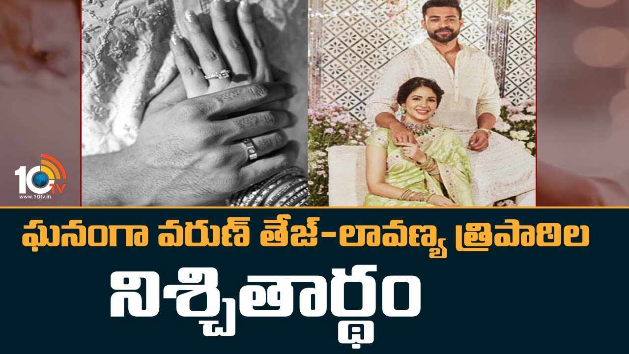 Varun Lavanya :  ఘనంగా వరుణ్ తేజ్-లావణ్య త్రిపాఠిల నిశ్చితార్థం