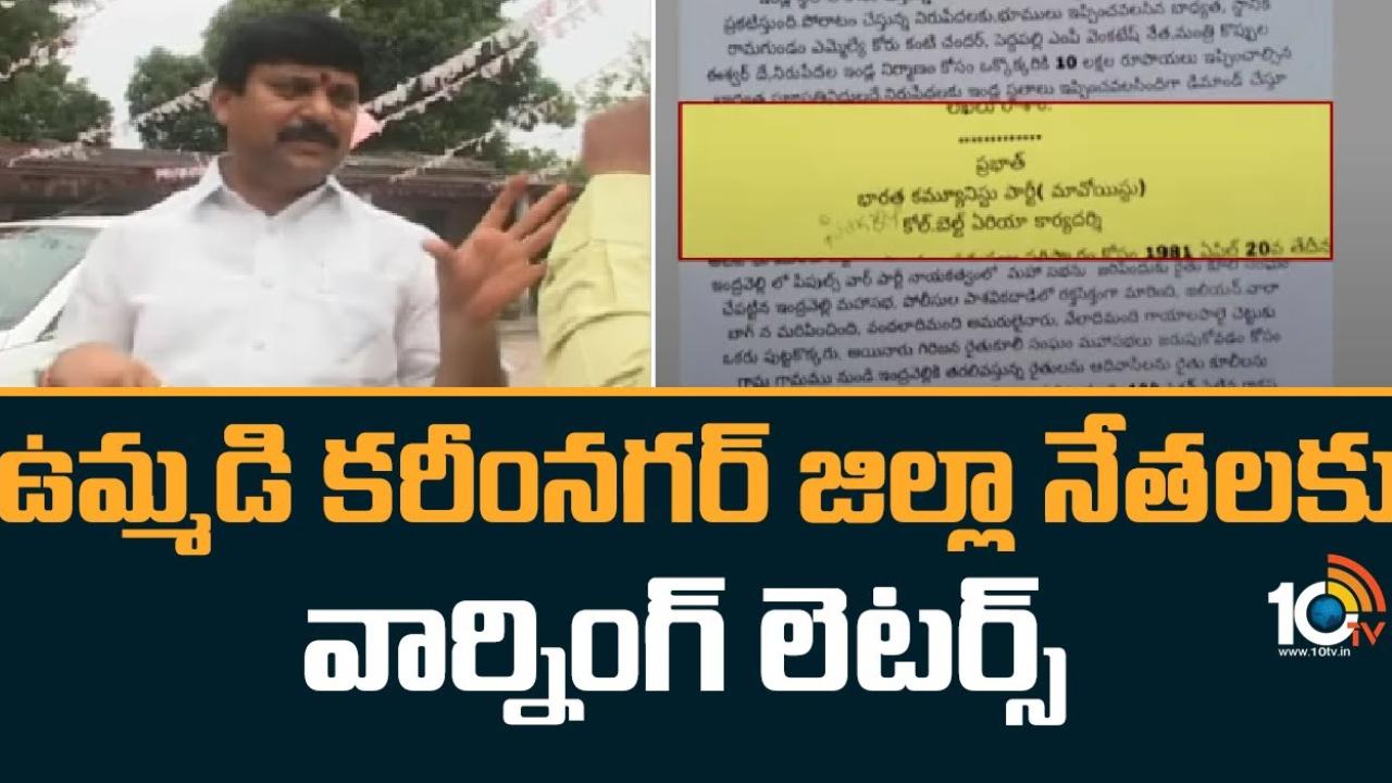Warning Letters : ఉమ్మడి కరీంనగర్ జిల్లా నేతలకు.. మావోయిస్టులు, అజ్ఞాత వ్యక్తులు వార్నింగ్ లెటర్స్ Warning Letters : ఉమ్మడి కరీంనగర్ జిల్లా నేతలకు.. మావోయిస్టులు, అజ్ఞాత వ్యక్తులు వార్నింగ్ లెటర్స్