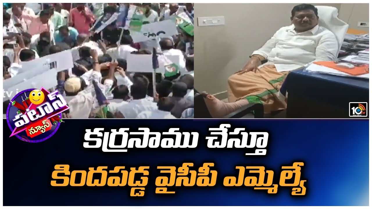 Proddatur MLA : కర్రసాము చేస్తూ కిందపడ్డ ప్రొద్దుటూరు ఎమ్మెల్యే