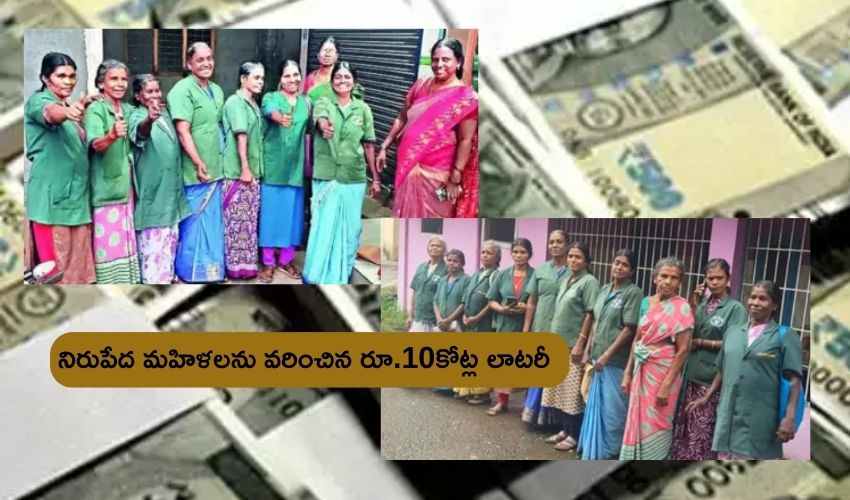 Kerala : రూ.250 పెట్టి లాటరీ టిక్కెట్ హరిత కర్మసేన మహిళలను వరించిన జాక్పాట్ .. రాత్రికి రాత్రే కోటీశ్వరులైన శ్రామిక మహిళలు Kerala : రూ.250 పెట్టి లాటరీ టిక్కెట్ హరిత కర్మసేన మహిళలను వరించిన జాక్పాట్ .. రాత్రికి రాత్రే కోటీశ్వరులైన శ్రామిక మహిళలు