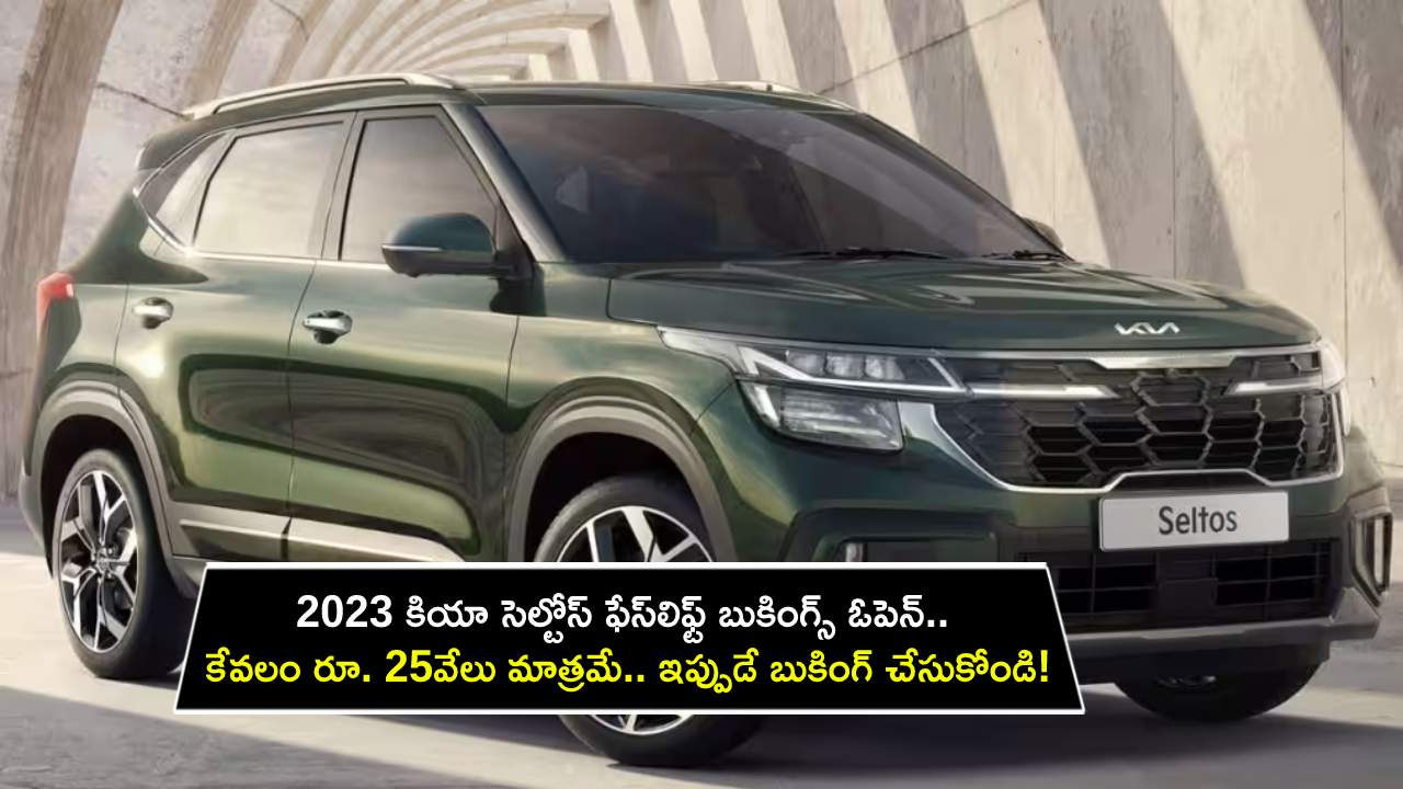 Kia Seltos Facelift Bookings : 2023 కియా సెల్టోస్ ఫేస్లిఫ్ట్ బుకింగ్స్ ఓపెన్.. కేవలం రూ. 25వేలు మాత్రమే.. ఇప్పుడే బుకింగ్ చేసుకోండి! Kia Seltos Facelift Bookings : 2023 కియా సెల్టోస్ ఫేస్లిఫ్ట్ బుకింగ్స్ ఓపెన్.. కేవలం రూ. 25వేలు మాత్రమే.. ఇప్పుడే బుకింగ్ చేసుకోండి!