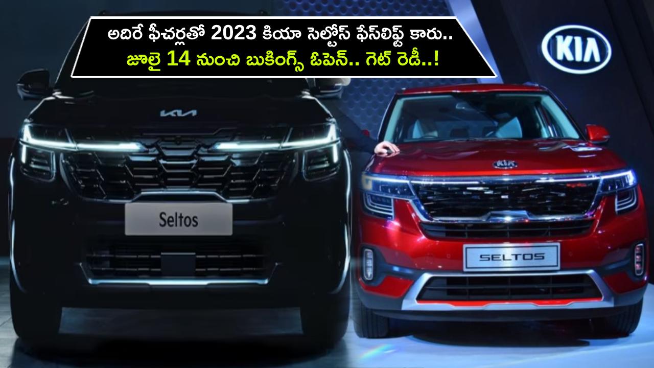 2023 Kia Seltos Facelift : అదిరే ఫీచర్లతో 2023 కియా సెల్టోస్ ఫేస్లిఫ్ట్ కారు.. జూలై 14 నుంచి బుకింగ్స్ ఓపెన్.. గెట్ రెడీ..! 2023 Kia Seltos Facelift : అదిరే ఫీచర్లతో 2023 కియా సెల్టోస్ ఫేస్లిఫ్ట్ కారు.. జూలై 14 నుంచి బుకింగ్స్ ఓపెన్.. గెట్ రెడీ..!