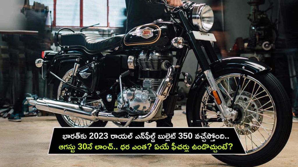 2023 Royal Enfield Bullet 350 launch in India on August 30, Check out price, features, specs here