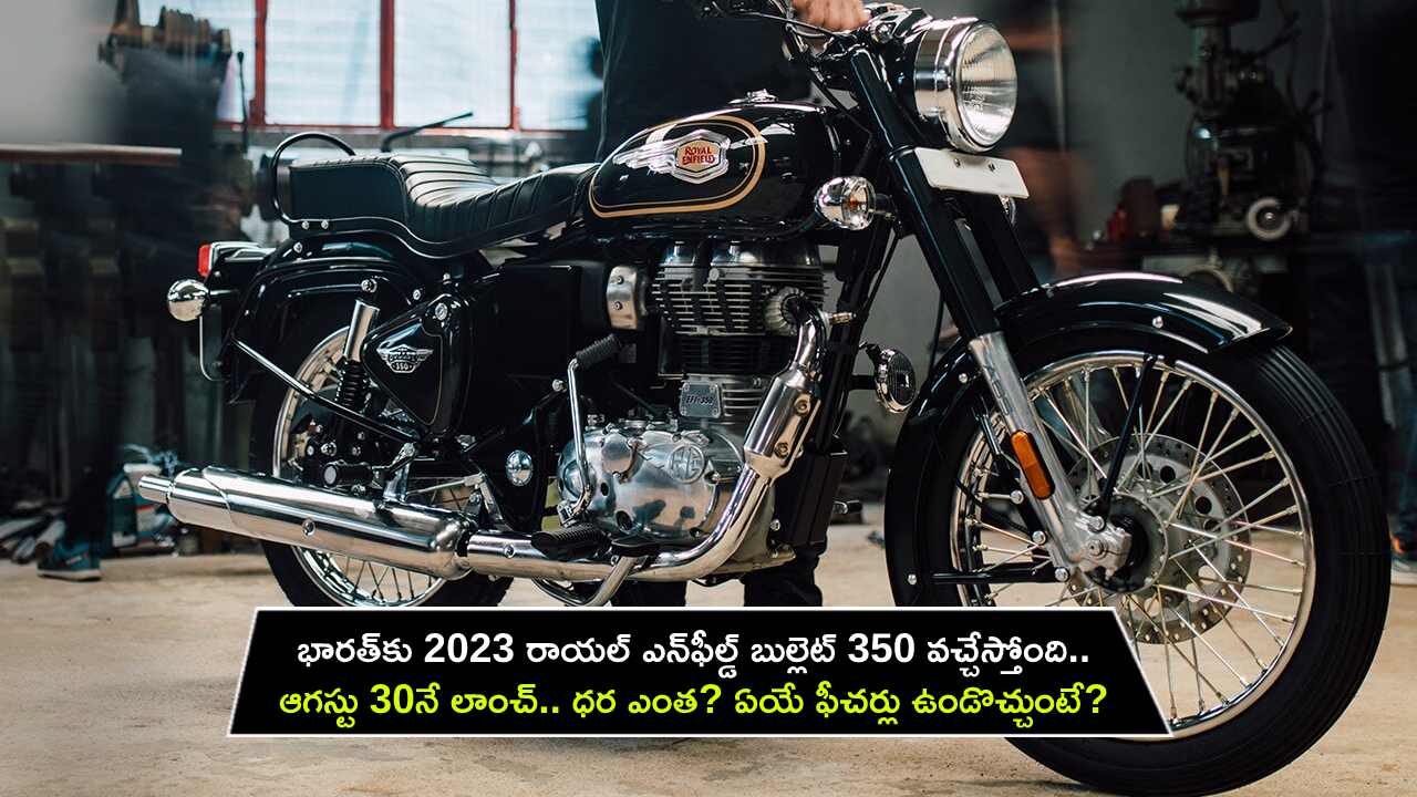 2023 Royal Enfield Bullet 350 : భారత్కు 2023 రాయల్ ఎన్ఫీల్డ్ బుల్లెట్ 350 వచ్చేస్తోంది.. ఆగస్టు 30నే లాంచ్.. ధర ఎంత? ఏయే ఫీచర్లు ఉండొచ్చుంటే? 2023 Royal Enfield Bullet 350 : భారత్కు 2023 రాయల్ ఎన్ఫీల్డ్ బుల్లెట్ 350 వచ్చేస్తోంది.. ఆగస్టు 30నే లాంచ్.. ధర ఎంత? ఏయే ఫీచర్లు ఉండొచ్చుంటే?