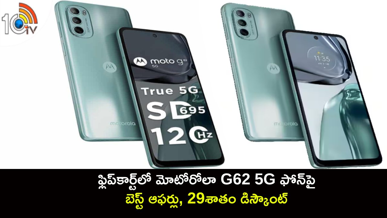 Motorola G62 5G : ఫ్లిప్కార్ట్లో మోటోరోలా G62 5G ఫోన్పై బెస్ట్ ఆఫర్లు, 29శాతం డిస్కౌంట్.. డోంట్ మిస్..! Motorola G62 5G : ఫ్లిప్కార్ట్లో మోటోరోలా G62 5G ఫోన్పై బెస్ట్ ఆఫర్లు, 29శాతం డిస్కౌంట్.. డోంట్ మిస్..!