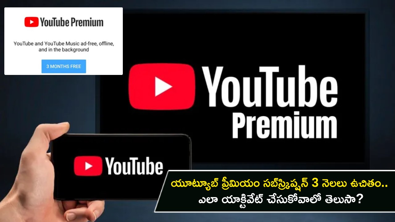 YouTube Premium Subscription : యూట్యూబ్ ప్రీమియం సబ్స్ర్కిప్షన్ 3 నెలలు ఉచితం.. ఎలా యాక్టివేట్ చేసుకోవాలో తెలుసా? YouTube Premium Subscription : యూట్యూబ్ ప్రీమియం సబ్స్ర్కిప్షన్ 3 నెలలు ఉచితం.. ఎలా యాక్టివేట్ చేసుకోవాలో తెలుసా?
