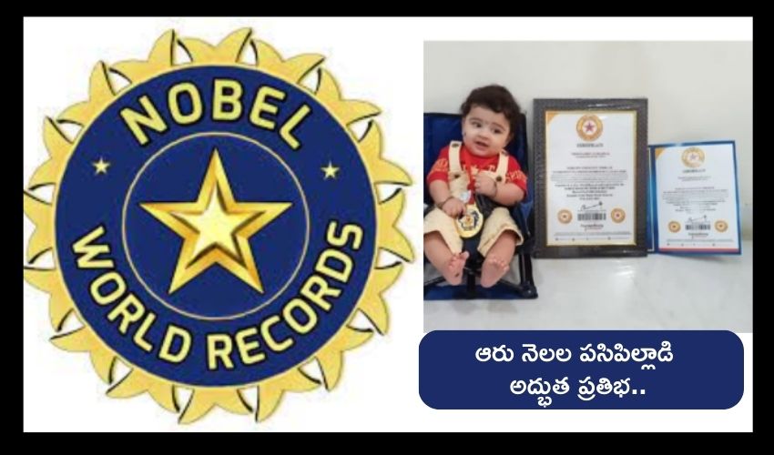 6 Months Boy Nobel World Record : ఆరు నెలల పసిపిల్లాడికి నోబెల్ వరల్డ్ రికార్డ్.. ఏం చేశాడో తెలుసా..? 6 Months Boy Nobel World Record : ఆరు నెలల పసిపిల్లాడికి నోబెల్ వరల్డ్ రికార్డ్.. ఏం చేశాడో తెలుసా..?
