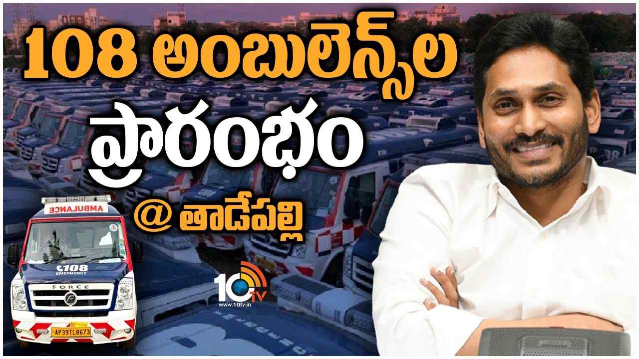 CM Jagan : ఏపీలో కొత్త అంబులెన్స్‎లను ప్రారంభించిన సీఎం జగన్