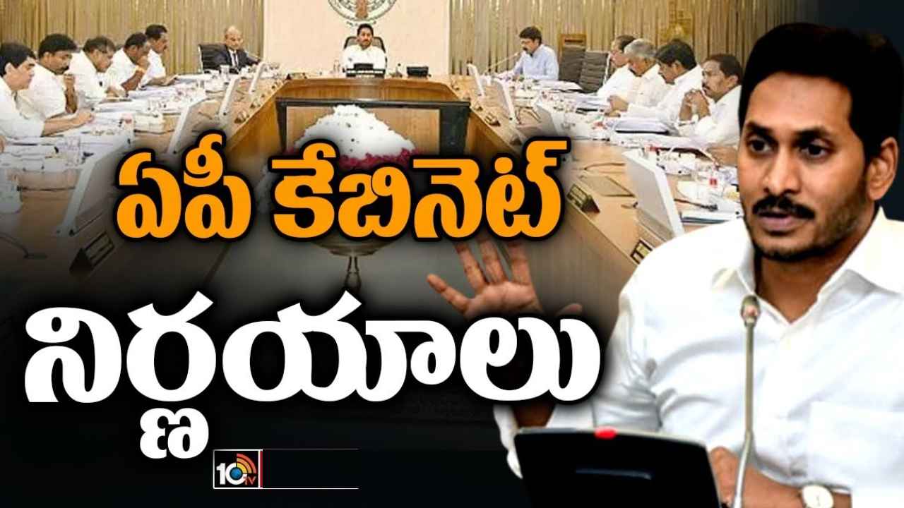 AP Cabinet Decisions : నిరుపేదలకు భూములు, ఇళ్లు.. ఏపీ కేబినెట్ కీలక నిర్ణయాలు AP Cabinet Decisions : నిరుపేదలకు భూములు, ఇళ్లు.. ఏపీ కేబినెట్ కీలక నిర్ణయాలు