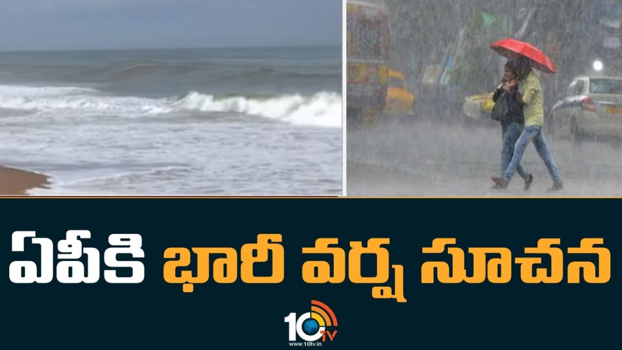 AP Heavy Rains : ఏపీలో మరో మూడు రోజులు భారీ నుంచి అతి భారీ వర్షాలు AP Heavy Rains : ఏపీలో మరో మూడు రోజులు భారీ నుంచి అతి భారీ వర్షాలు