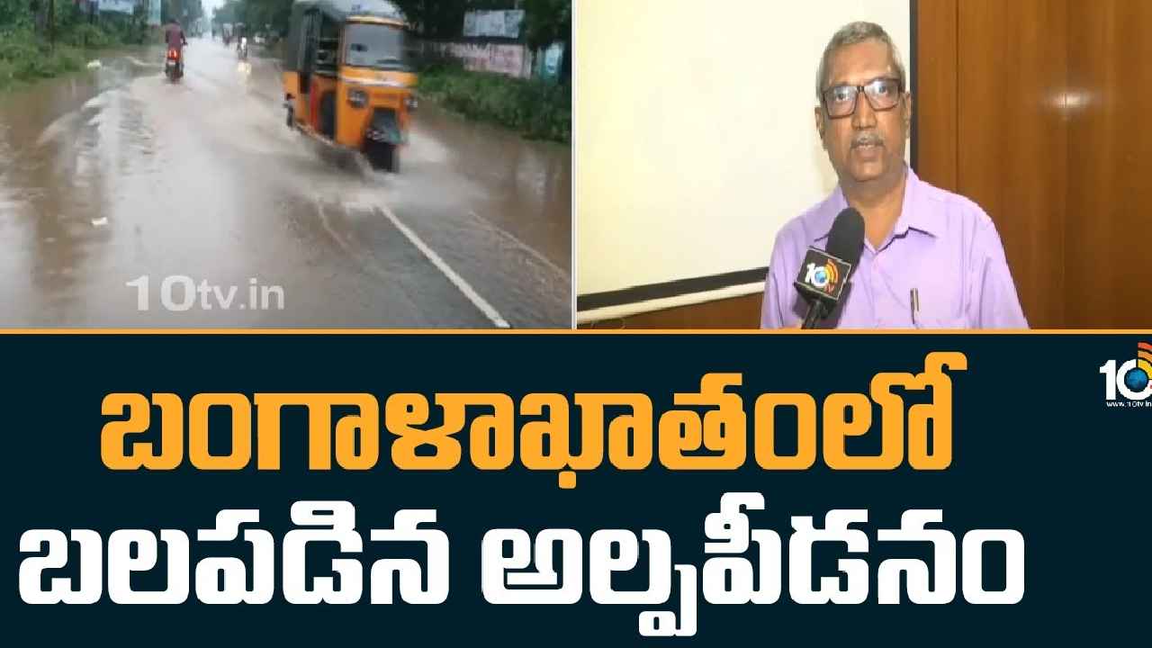 AP Weather Report : బంగాళాఖాతంలో బలపడిన అల్పపీడనం, ఏపీలో భారీ నుంచి అతి భారీ వర్షాలు AP Weather Report : బంగాళాఖాతంలో బలపడిన అల్పపీడనం, ఏపీలో భారీ నుంచి అతి భారీ వర్షాలు