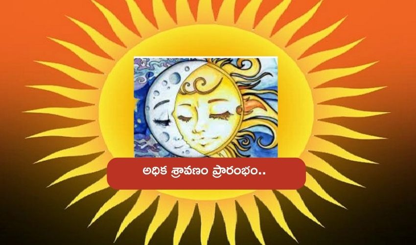 Adhika Sravana Masam 2023 : ఈరోజు నుంచే అధిక శ్రావణమాసం ప్రారంభం.. ఈ నెలంతా ఈ పనులు అస్సలు చెయొద్దు.. Adhika Sravana Masam 2023 : ఈరోజు నుంచే అధిక శ్రావణమాసం ప్రారంభం.. ఈ నెలంతా ఈ పనులు అస్సలు చెయొద్దు..