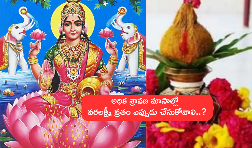 Varalakshmi Puja 2023 : ఈ ఏడాది అధిక శ్రావణ మాసాలు, వరలక్ష్మీ వ్రతం ఎప్పుడు చేసుకోవాలో తెలుసా..? Varalakshmi Puja 2023 : ఈ ఏడాది అధిక శ్రావణ మాసాలు, వరలక్ష్మీ వ్రతం ఎప్పుడు చేసుకోవాలో తెలుసా..?
