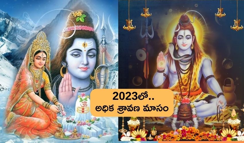 Shravana Masam 2023 19 ఏళ్ల తర్వాత వచ్చిన అధిక శ్రావణ మాసం .. ఈ పనులు