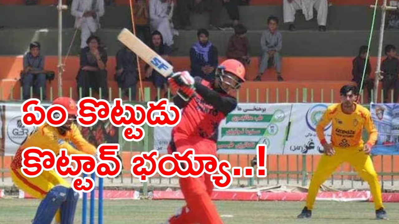 Afghanistan Batsman: ఒకే ఓవర్లో ఏడు సిక్స్లు బాదిన ఆఫ్ఘనిస్థాన్ బ్యాట్స్మెన్.. వీడియో వైరల్ Afghanistan Batsman: ఒకే ఓవర్లో ఏడు సిక్స్లు బాదిన ఆఫ్ఘనిస్థాన్ బ్యాట్స్మెన్.. వీడియో వైరల్