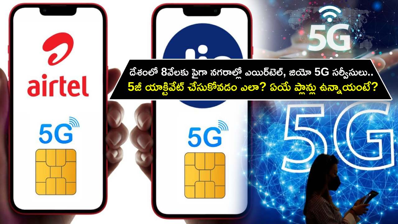 Airtel Jio 5G Services : దేశంలో 8వేలకు పైగా నగరాల్లో ఎయిర్టెల్, జియో 5G సర్వీసులు.. 5G యాక్టివేట్ చేసుకోవడం ఎలా? ఏయే ప్లాన్లు ఉన్నాయంటే? Airtel Jio 5G Services : దేశంలో 8వేలకు పైగా నగరాల్లో ఎయిర్టెల్, జియో 5G సర్వీసులు.. 5G యాక్టివేట్ చేసుకోవడం ఎలా? ఏయే ప్లాన్లు ఉన్నాయంటే?