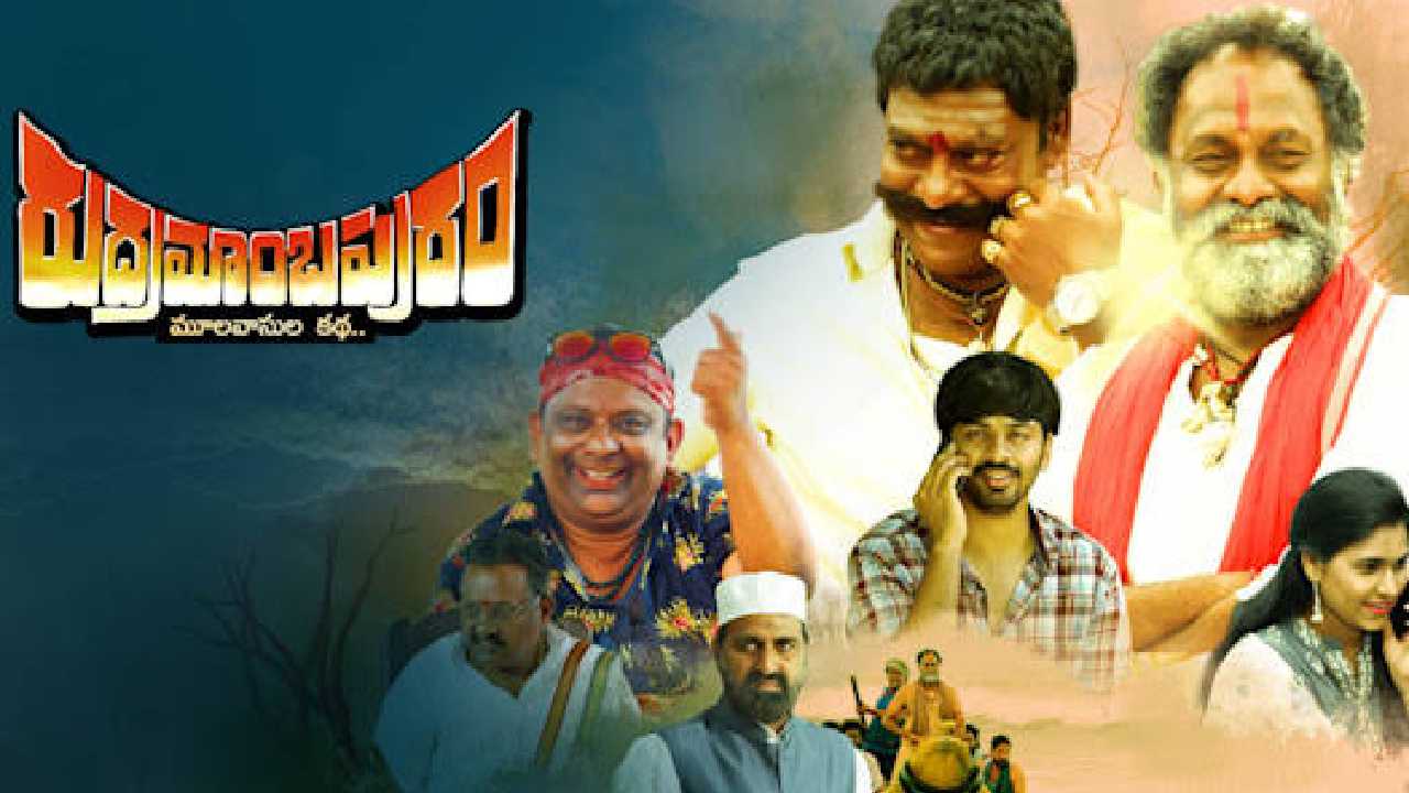 Rudramamba Puram : అజయ్ ఘోష్ కథ అందించిన ‘రుద్రమాంబపురం’ మూవీ రివ్యూ.. Rudramamba Puram : అజయ్ ఘోష్ కథ అందించిన ‘రుద్రమాంబపురం’ మూవీ రివ్యూ..