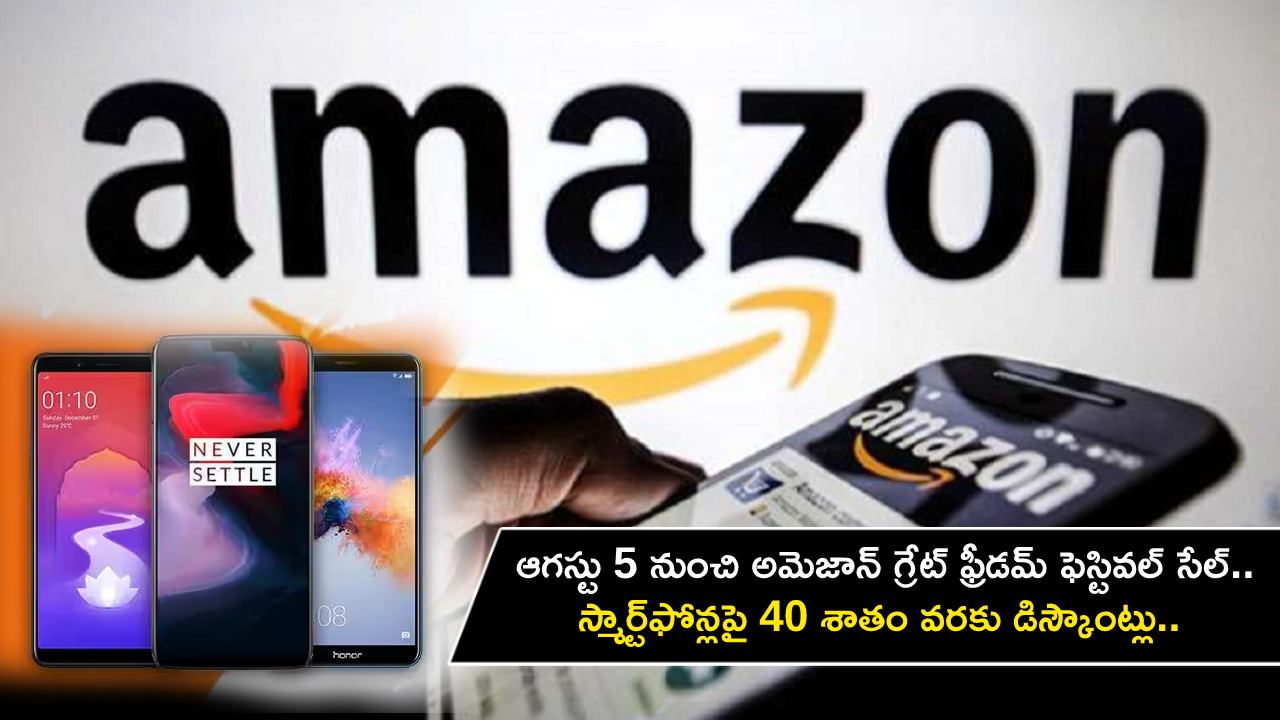 Amazon Great Freedom Sale : ఆగస్టు 5 నుంచి అమెజాన్ గ్రేట్ ఫ్రీడమ్ ఫెస్టివల్ సేల్.. స్మార్ట్ఫోన్లపై 40 శాతం వరకు డిస్కౌంట్లు.. మరెన్నో ఆఫర్లు..! Amazon Great Freedom Sale : ఆగస్టు 5 నుంచి అమెజాన్ గ్రేట్ ఫ్రీడమ్ ఫెస్టివల్ సేల్.. స్మార్ట్ఫోన్లపై 40 శాతం వరకు డిస్కౌంట్లు.. మరెన్నో ఆఫర్లు..!
