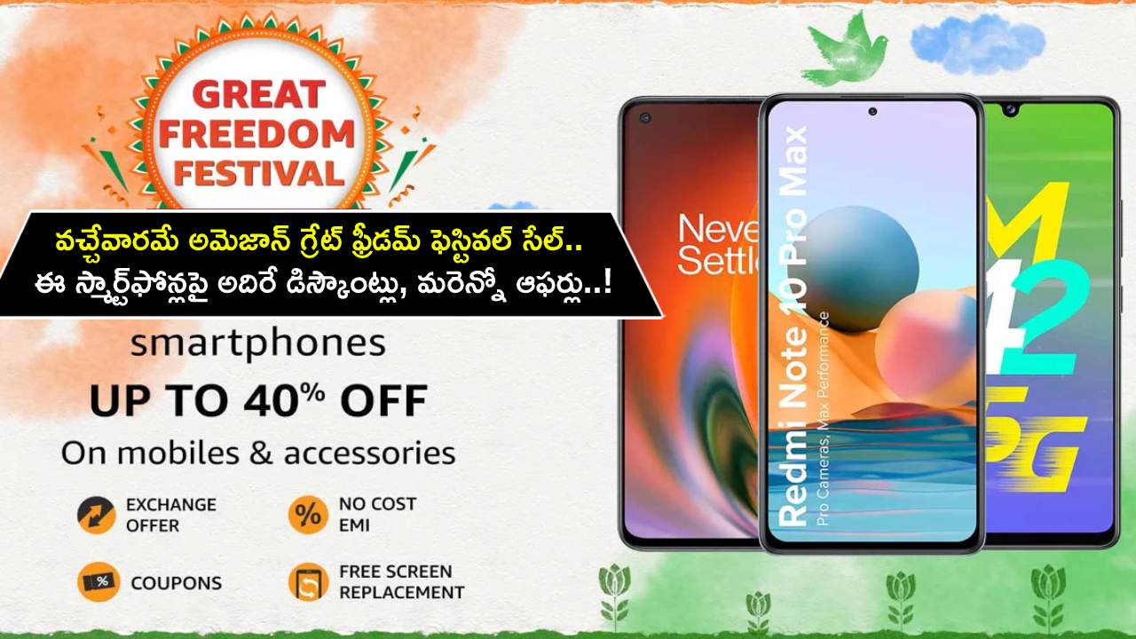 Amazon Great Freedom Sale : వచ్చేవారమే అమెజాన్ గ్రేట్ ఫ్రీడమ్ ఫెస్టివల్ సేల్.. ఈ స్మార్ట్ఫోన్లపై అదిరే డిస్కౌంట్లు, మరెన్నో ఆఫర్లు..! Amazon Great Freedom Sale : వచ్చేవారమే అమెజాన్ గ్రేట్ ఫ్రీడమ్ ఫెస్టివల్ సేల్.. ఈ స్మార్ట్ఫోన్లపై అదిరే డిస్కౌంట్లు, మరెన్నో ఆఫర్లు..!